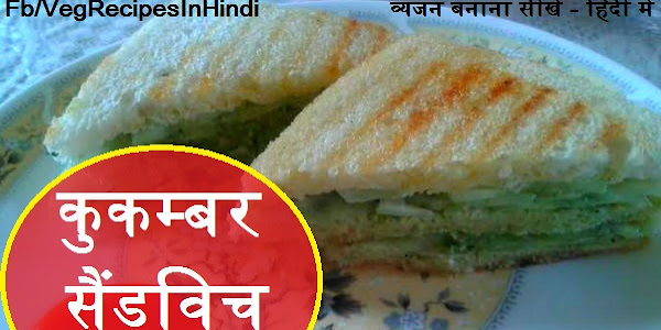 कुकम्बर सैंडविच बनाने की विधि - Cucumber Sandwich Recipe In Hindi 