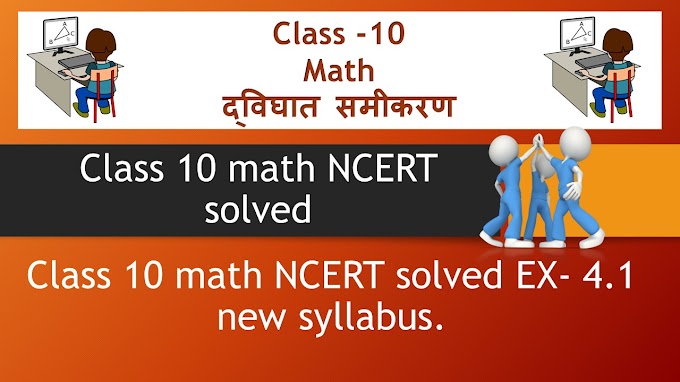 Class 10 Math Exercise 4.1 new syllabus; द्विघात  समीकरण प्रश्नावली 4.1