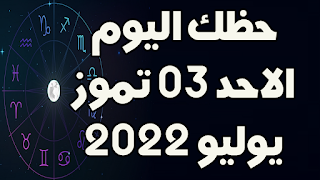 حظك اليوم الاحد 03 تموز(يوليو) 2022