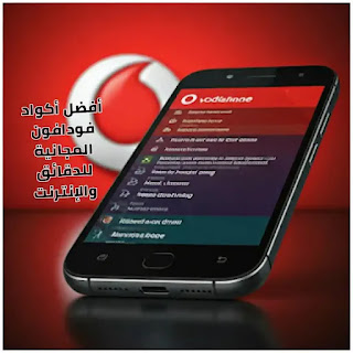 أكواد فودافون المجانية