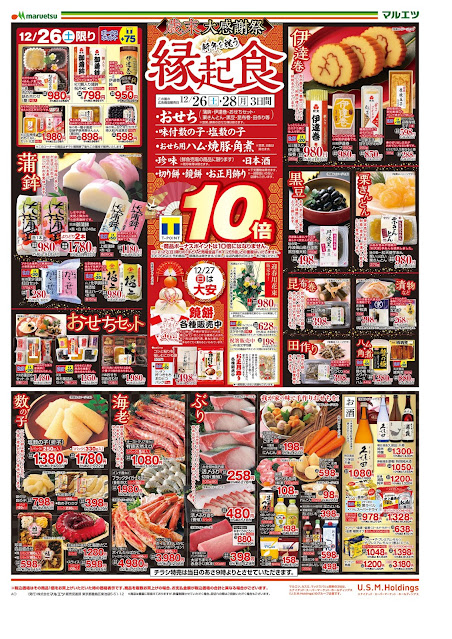 12月26日〜12月28日 チラシ情報 マルエツ/越谷レイクタウン店