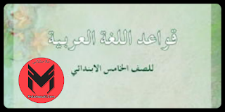 كتاب قواعد اللغة العربية للصف الخامس الأبتدائي النسخة الجديدة