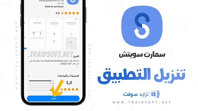 تحميل برنامج سمارت سويتش