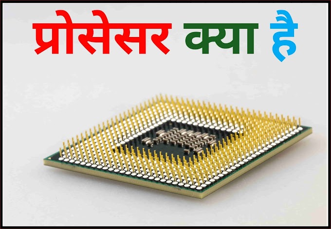 Processor क्या है ? कैसे काम करता है -पूरी जानकारी हिंदी में 
