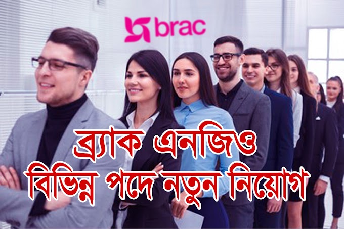 অভিজ্ঞতা ছাড়াই ব্র্যাক এনজিওতে চাকরির সুযোগ - BRAC NGO Latest Job Circular-2021