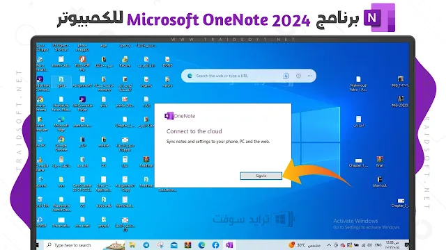 تحميل برنامج OneNote 2024 احدث اصدار مجانا