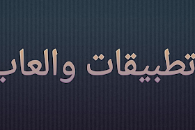 تطبيقات والعاب