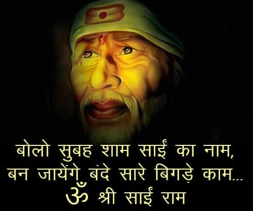 Top 10 Sai Baba Status in Hindi - साईं बाबा स्टेटस