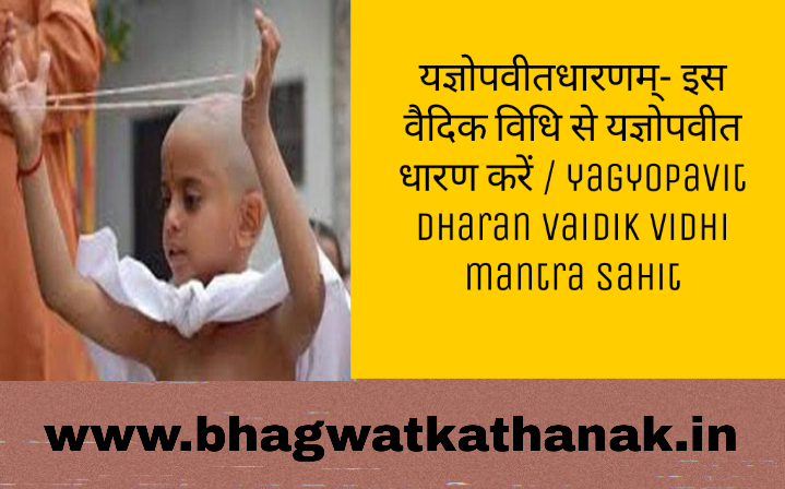 यज्ञोपवीतधारणम्- इस वैदिक विधि से यज्ञोपवीत धारण करें / yagyopavit dharan vaidik vidhi mantra sahit