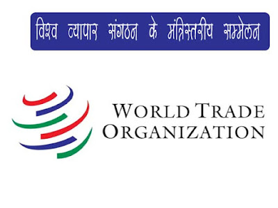 विश्व व्यापार संगठन  के मंत्री स्तरीय सम्मेलन |WTO Ministerial Conference in Hindi