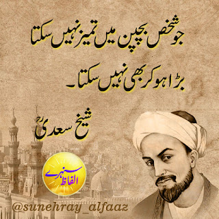 sheikh saadi quotes in urdu