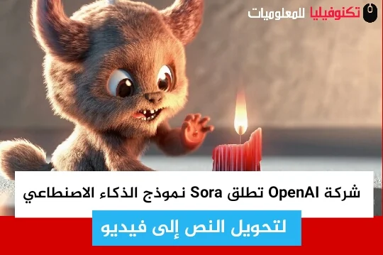 شركة OpenAI تطلق Sora نموذج الذكاء الاصنطاعي لتحويل النص إلى فيديو