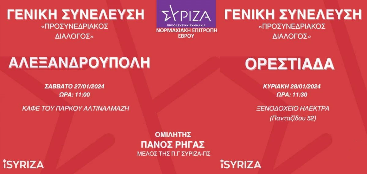 Ανοιχτές πολιτικές εκδηλώσεις του ΣΥΡΙΖΑ σε Αλεξανδρούπολη και Ορεστιάδα