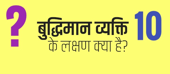 बुद्धिमान व्यक्ति के 10 लक्षण