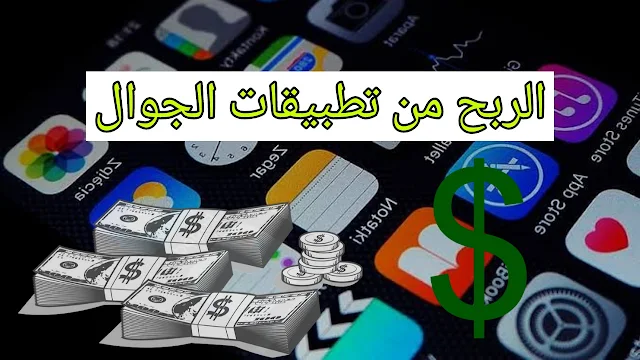 الربح من تطبيقات الجوال