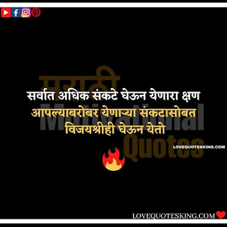 Inspirational Thoughts In Marathi | Motivational Thought In Marathi