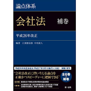 論点体系 会社法 (補巻)