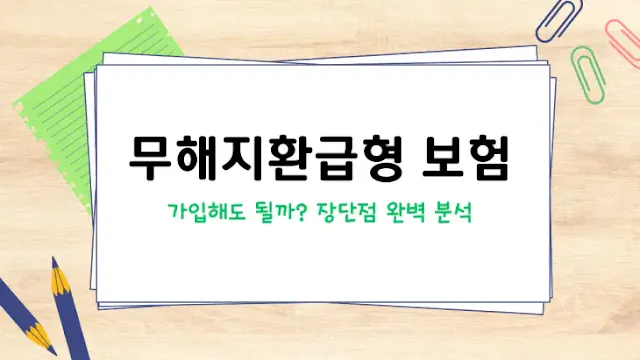 무해지환급형 보험 가입 안내, 장단점 분석 이미지