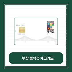 부산 동백전 체크카드