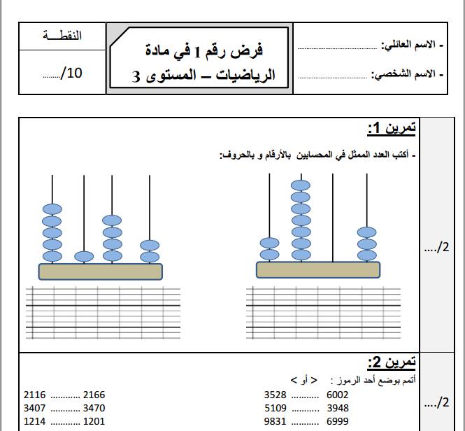 فرض رقم 1 في مادة الرياضيات - المستوى الثالث ابتدائي