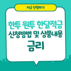 한투 원투 한달적금 신청방법 및 상품내용 금리(한국투자저축은행) 한투 원투 한달적금 신청방법 및 상품내용 금리(한국투자저축은행)