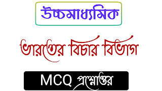 ভারতের বিচার বিভাগ MCQ  প্রশ্ন ও উত্তর 
