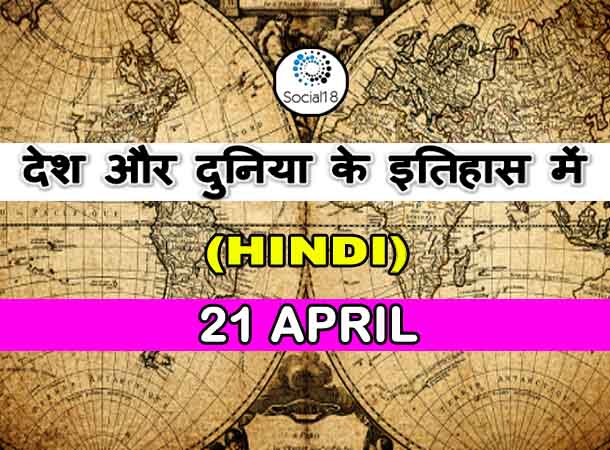  Today History: 21 April का इतिहास: देश और दुनिया के इतिहास में 21 अप्रैल का दिन