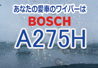 BOSCH A275H ワイパー　感想　評判　口コミ　レビュー　値段