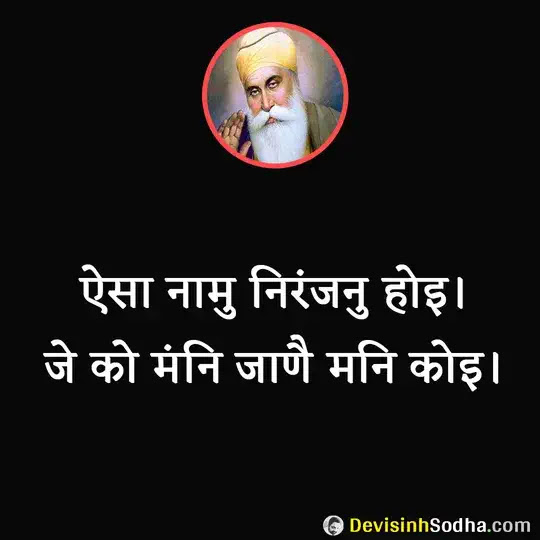 guru nanak ke dohe, guru nanak ki sakhi, guru nanak ke pad, guru nanak ke dohe on life, guru nanak ke dohe on love, guru nanak ke dohe on friendship, guru nanak ke dohe on guru, guru nanak ke dohe on death, गुरु नानक के दोहे, गुरु नानक  के पद, गुरु नानक की साखी