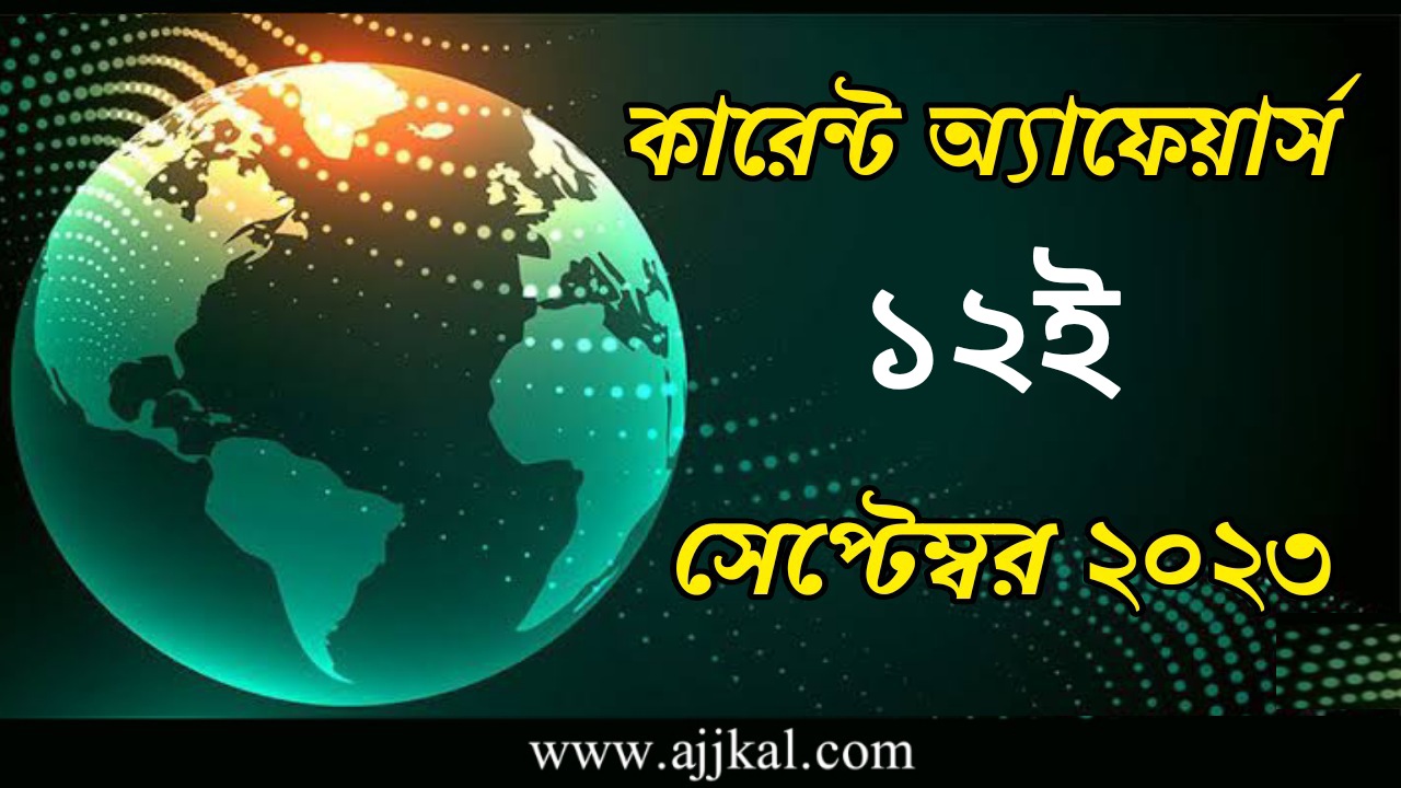 12th September 2023 Current Affairs in Bengali Quiz | 12th সেপ্টেম্বর 2023 দৈনিক কারেন্ট অ্যাফেয়ার্স