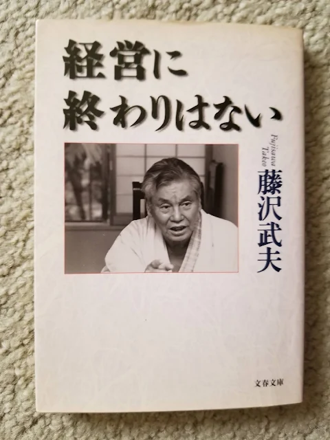 藤沢武夫「経営におわりはない」