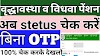 बिना OTP के अब विधवा, साठ साला और विकलांग पेंशन स्टेट्स चेक करें | old age, window and viklnag check status without otp