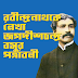 রবীন্দ্রনাথকে লেখা জগদীশচন্দ্র বসুর পত্রাবলী