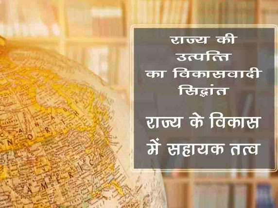 राज्य की उत्पत्ति के सिद्धान्त - विकासवादी सिद्धान्त |राज्य के विकास में सहायक तत्व | Theory of Origin of the State - Evolutionary Theory