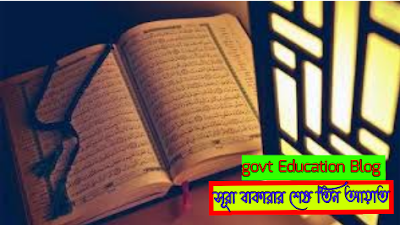 sura bakara last 2 ayat, সূরা বাকারার শেষ আয়াত, সূরা বাকারার শেষ তিন আয়াত, বাকারার শেষ তিন আয়াত, সূরা বাকারার শেষ ৩ আয়াত, সূরা বাকারার শেষ ২ আয়াত, sura bakara ses 2 ayat, surah baqarah last 2 ayat bangla, সূরা বাকারার শেষ দুই আয়াত, সুরা বাকারার শেষ দুই আয়াত,