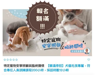 YOTTA GOGO Course 特定寵物安寧治療與臨終關懷課程