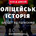 Поліцейська історія 