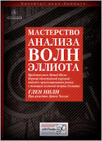 Мастерство анализа волн Эллиота. - Г. Нили.