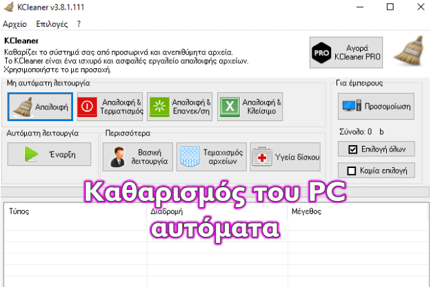 KCleaner - Αυτόματος καθαρισμός περιττών αρχείων από τον υπολογιστή μας