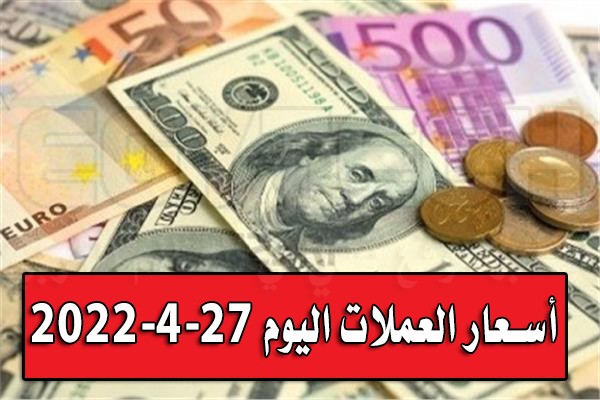 أسعار العملات اليوم الأربعاء 27-4-2022 بالبنوك المصرية