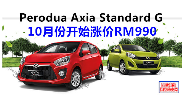 Perodua Axia 10月份开始涨价990令吉  LC 小傢伙綜合網