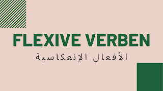 الأفعال الإنعكاسية reflexive Verben