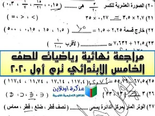 مراجعة رياضيات للصف الخامس الابتدائي ترم أول 2020 س و ج