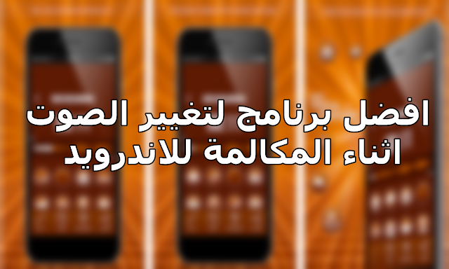 افضل برنامج لتغيير الصوت اثناء المكالمة للاندرويد