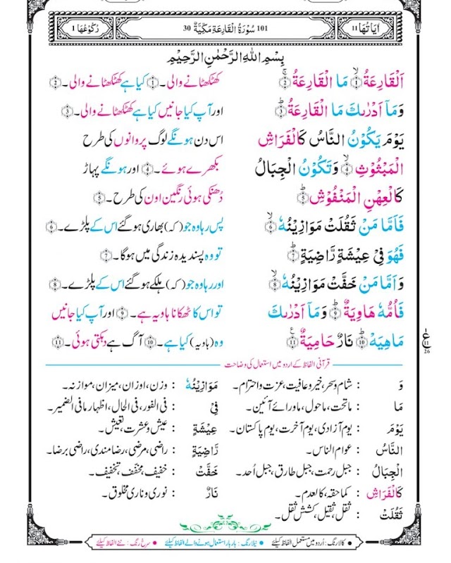 Surah Qaria with Urdu Translation