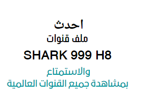 احدث ملف قنوات SHARK 999 H8