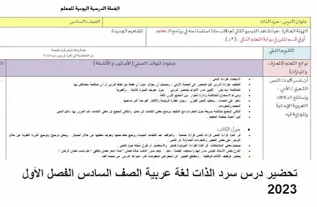 تحضير درس سرد الذات لغة عربية الصف السادس الفصل الأول 2023