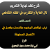 الدرس الثامن من شرح نظم نهاية التدريب في نظم الغاية والتقريب في الفقه الشافعي (باب نواقض الوضوء والغسل)