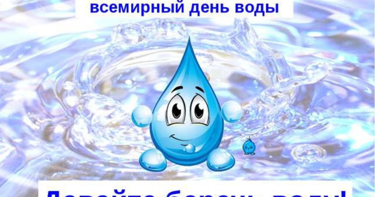 Всемирный день воды конспект