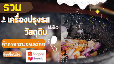 เครื่องปรุงรสและวัตถุดิบหาซื้อได้ใน Shopee และ  Lazada OHO999